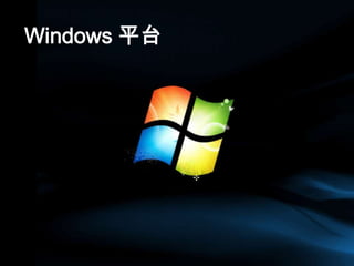Windows 平台