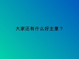 大家还有什么好主意？ 