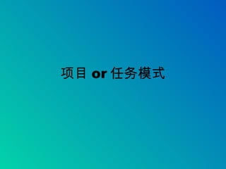 项目 or 任务模式 