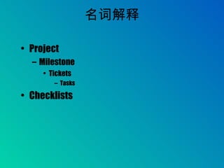 名词解释 Project Milestone Tickets Tasks Checklists 