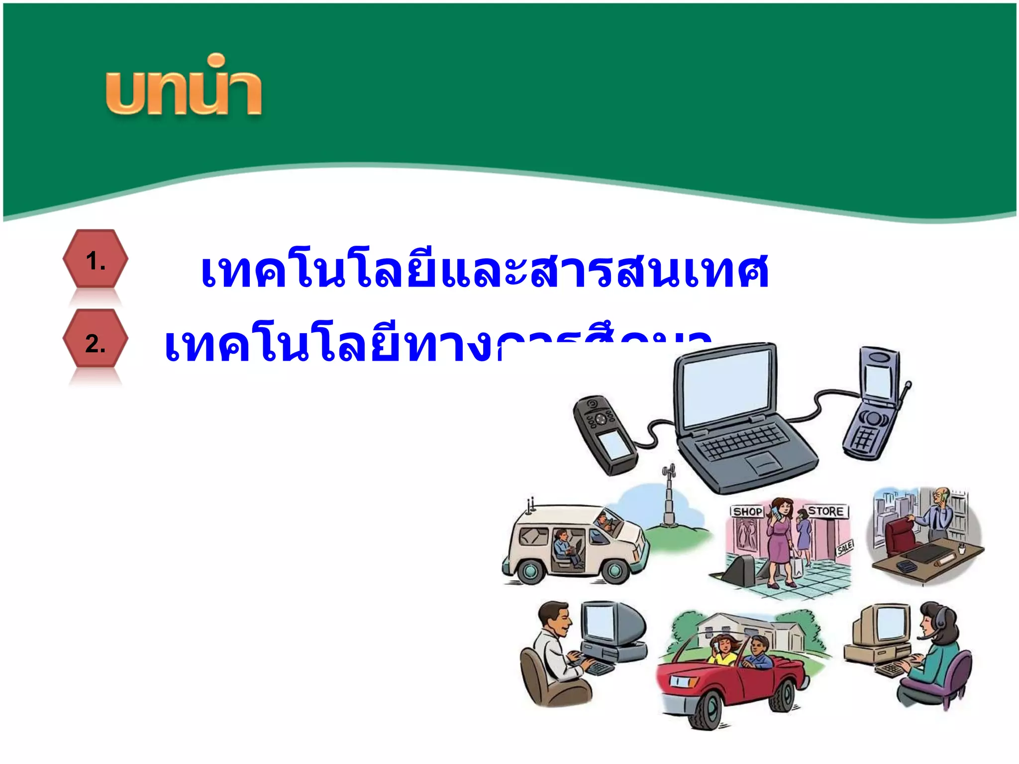 เทคโนโลยีและสารสนเทศ เทคโนโลยีทางการศึกษา 1. 2. 