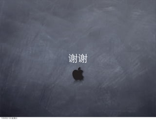 《苹果下的互联网产品设计工具》肖建乐