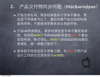 2                     Mac&windows




    UE
         WIN   AXURE     MAC
               WIN   VISIO OG


                      MAC
                WIN
 