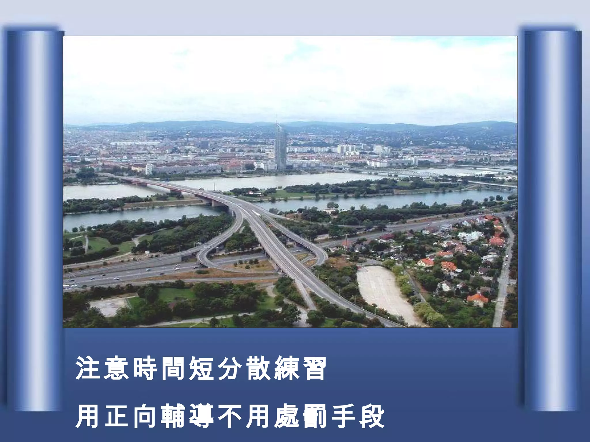 注意時間短分散練習 用正向輔導不用處罰手段 