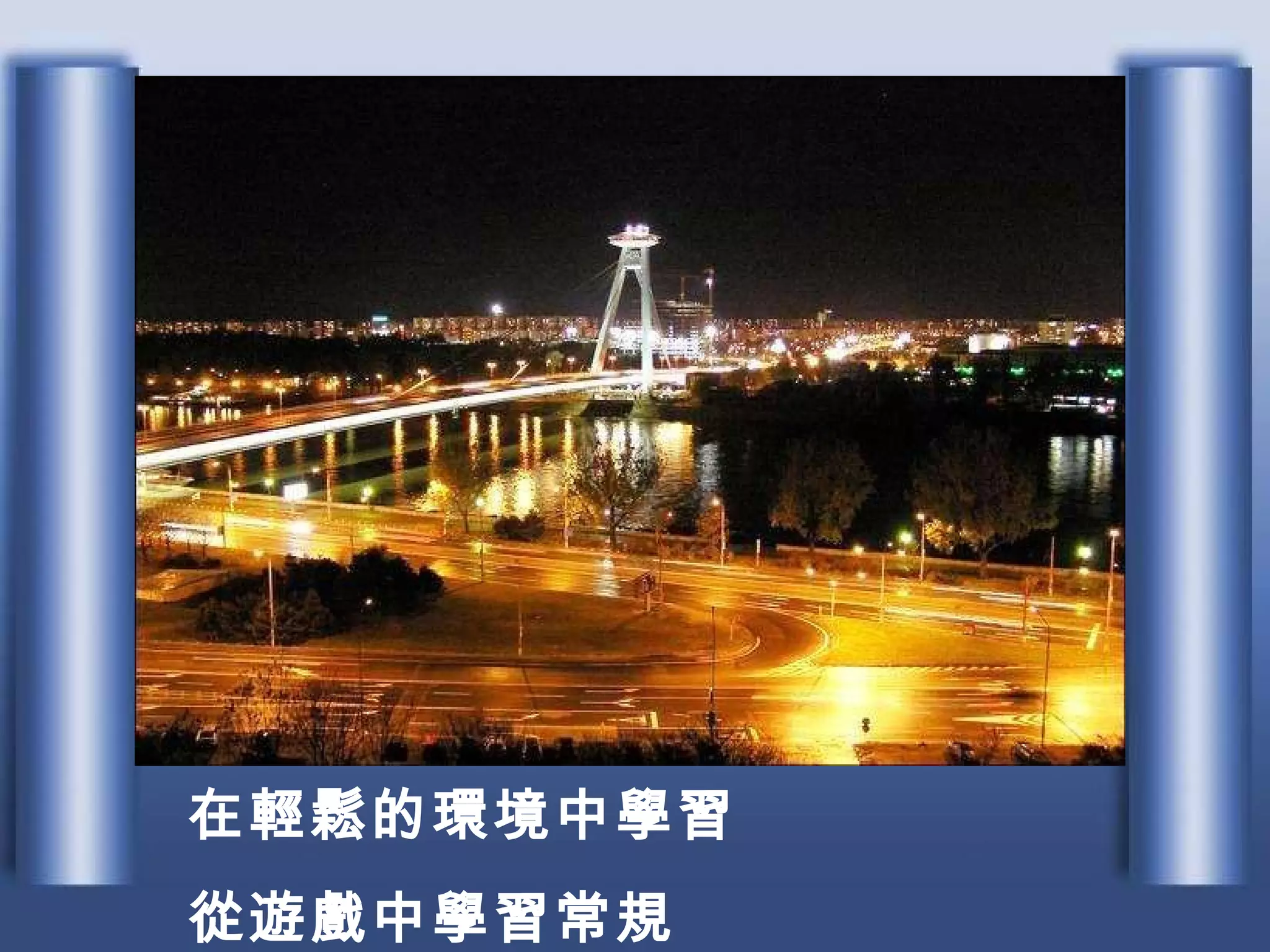 在輕鬆的環境中學習 從遊戲中學習常規 