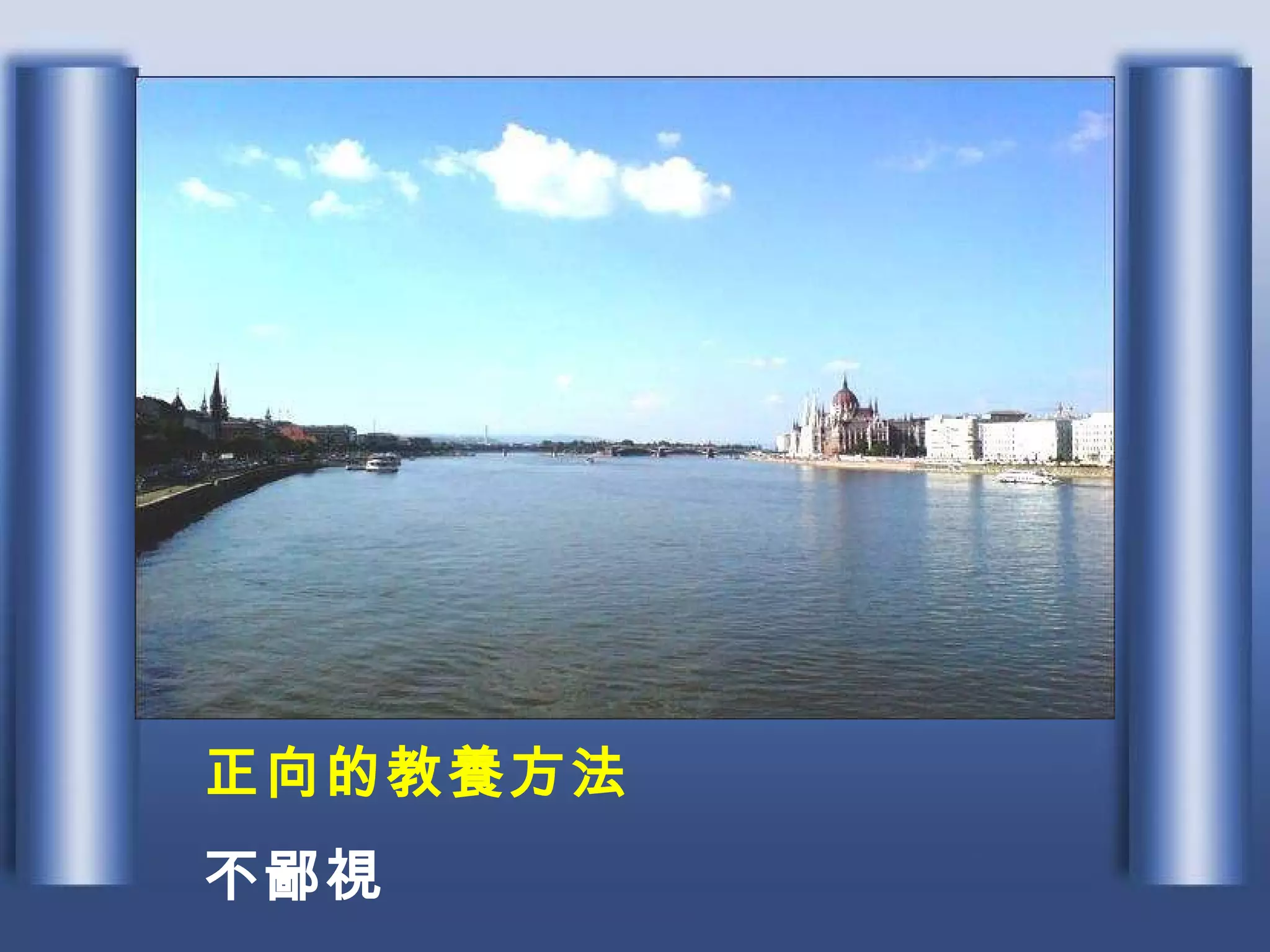 正向的教養方法 不鄙視 