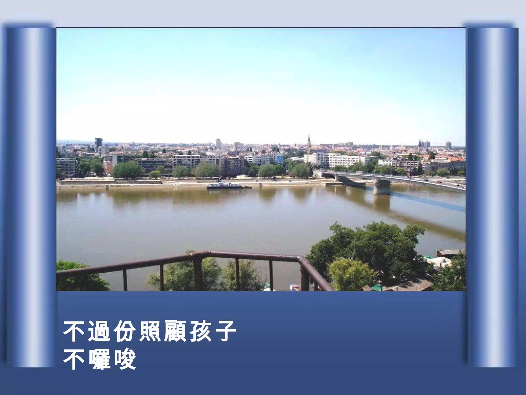 不過份照顧孩子 不囉唆 