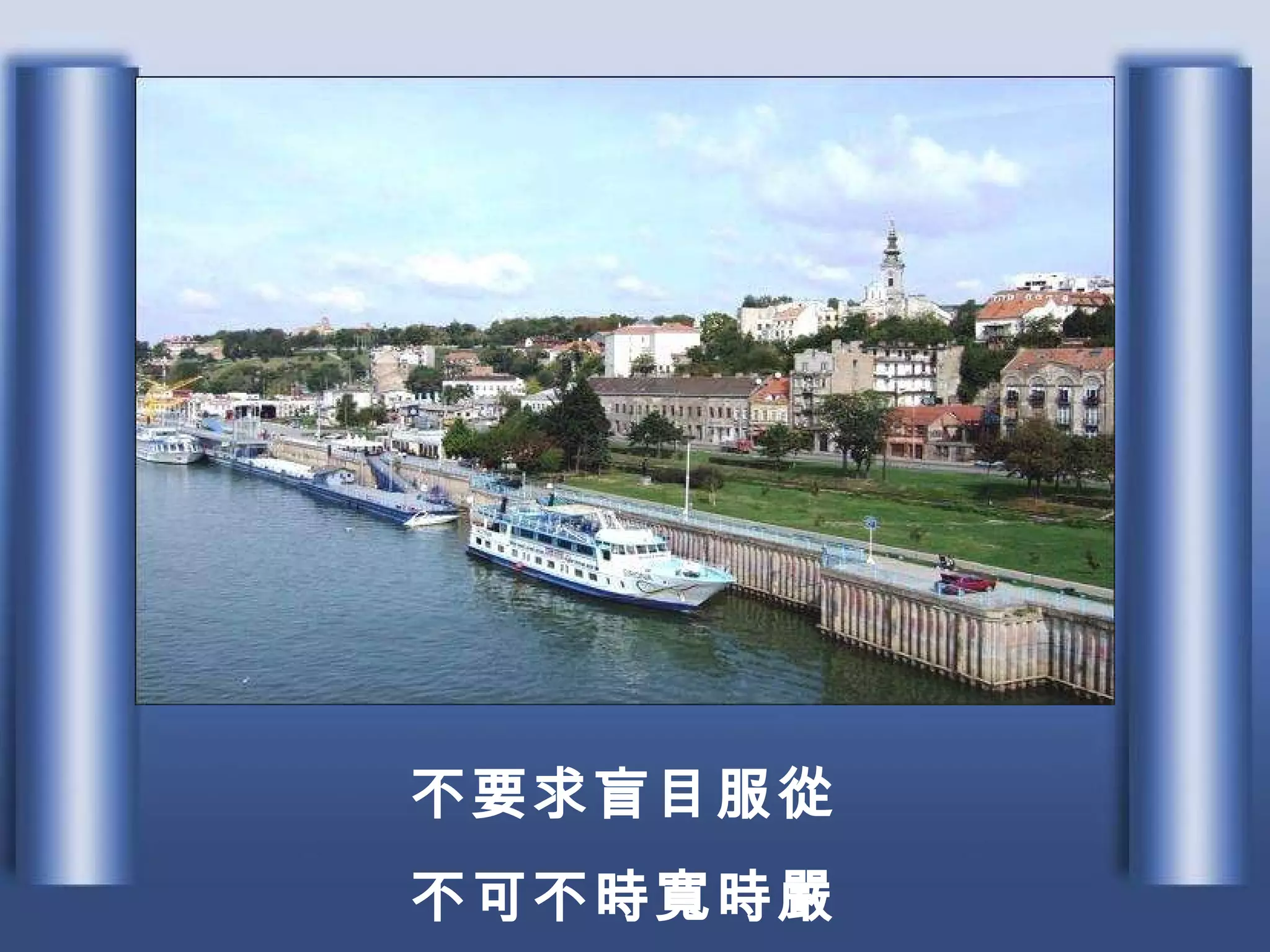 不要求盲目服從 不可不時寬時嚴 