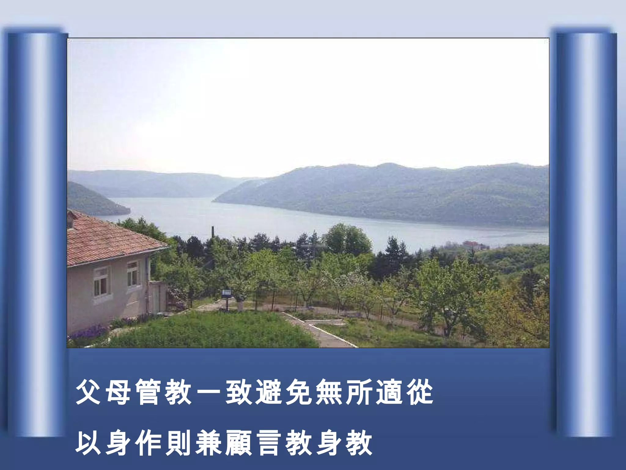 父母管教一致避免無所適從 以身作則兼顧言教身教 