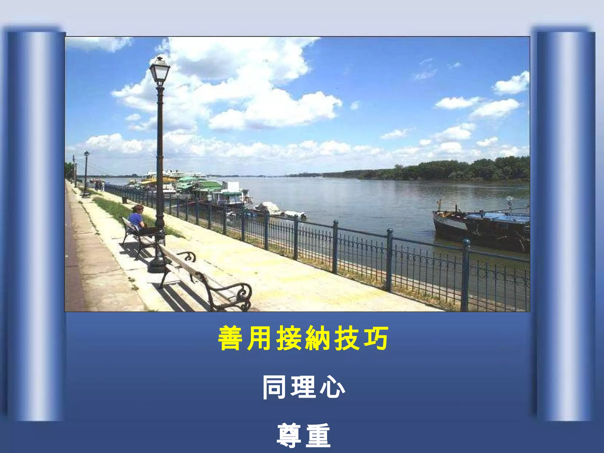 善用接納技巧 同理心 尊重 