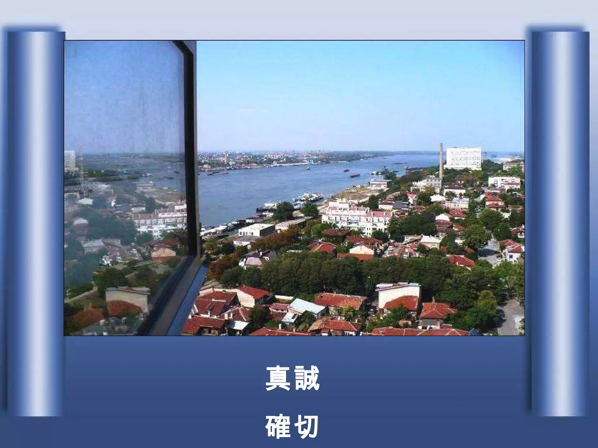 真誠 確切 