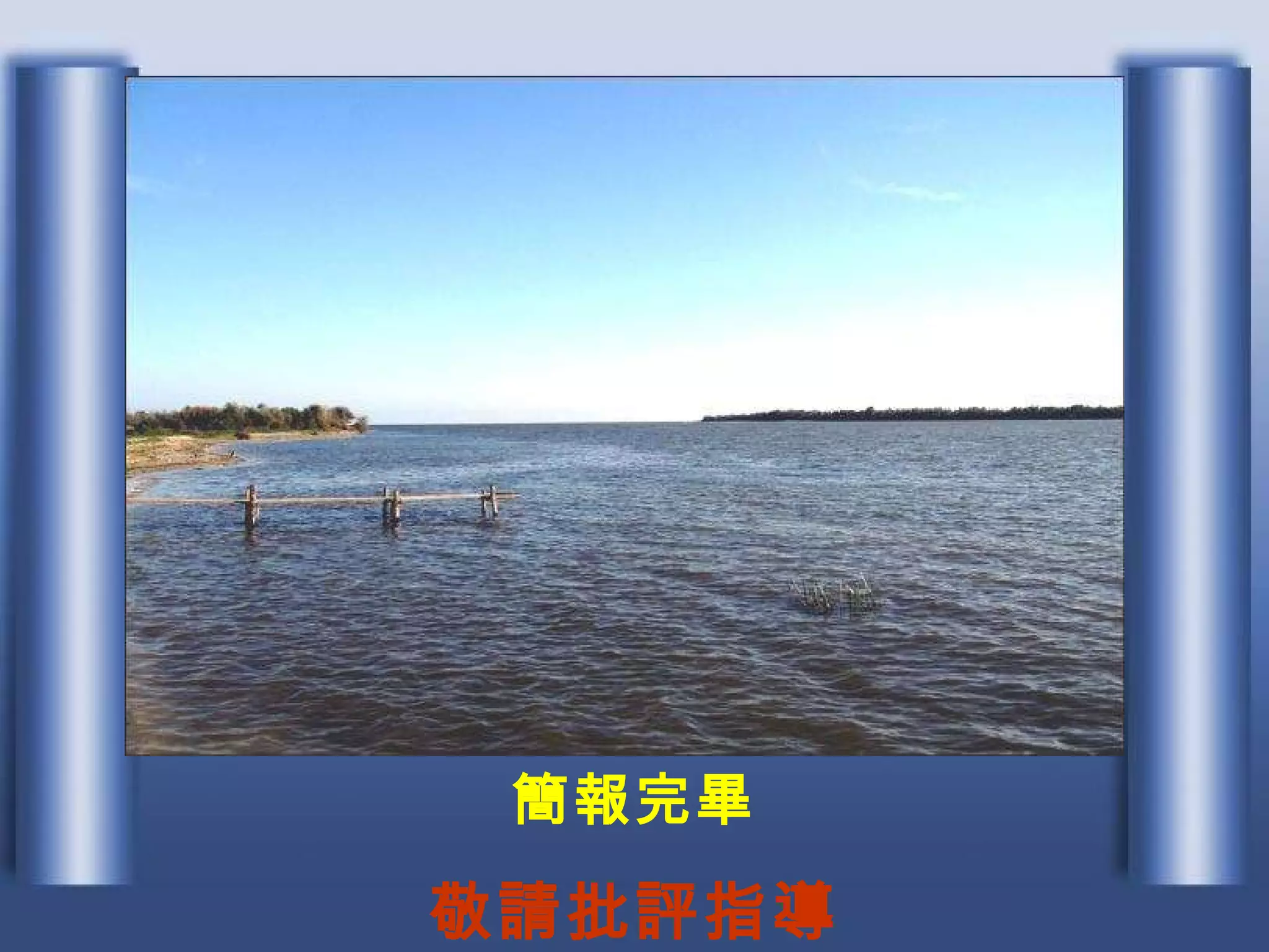 簡報完畢 敬請批評指導 