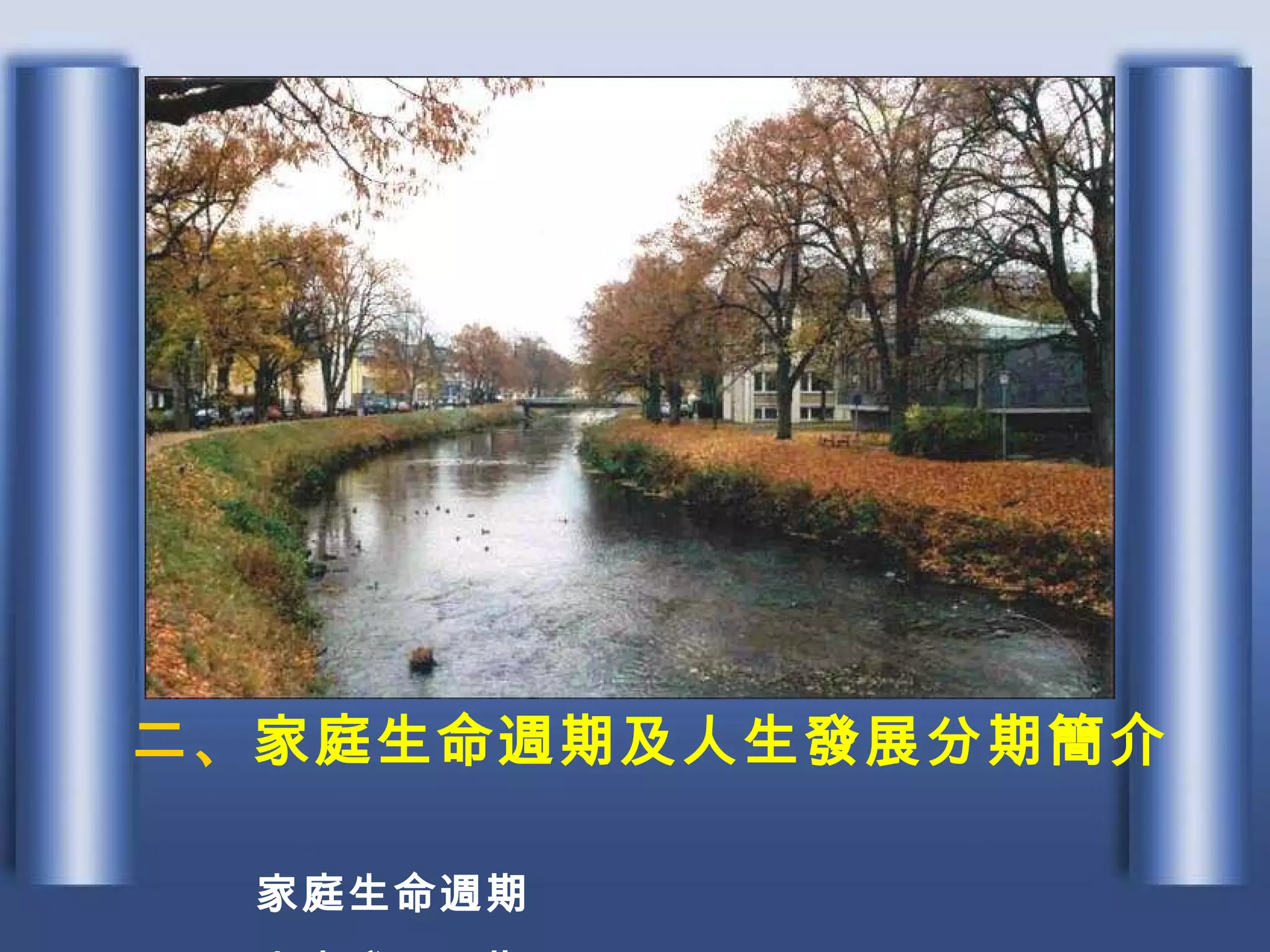 二、 家庭生命週期及人生發展分期簡介　　 家庭生命週期　 人生發展分期 
