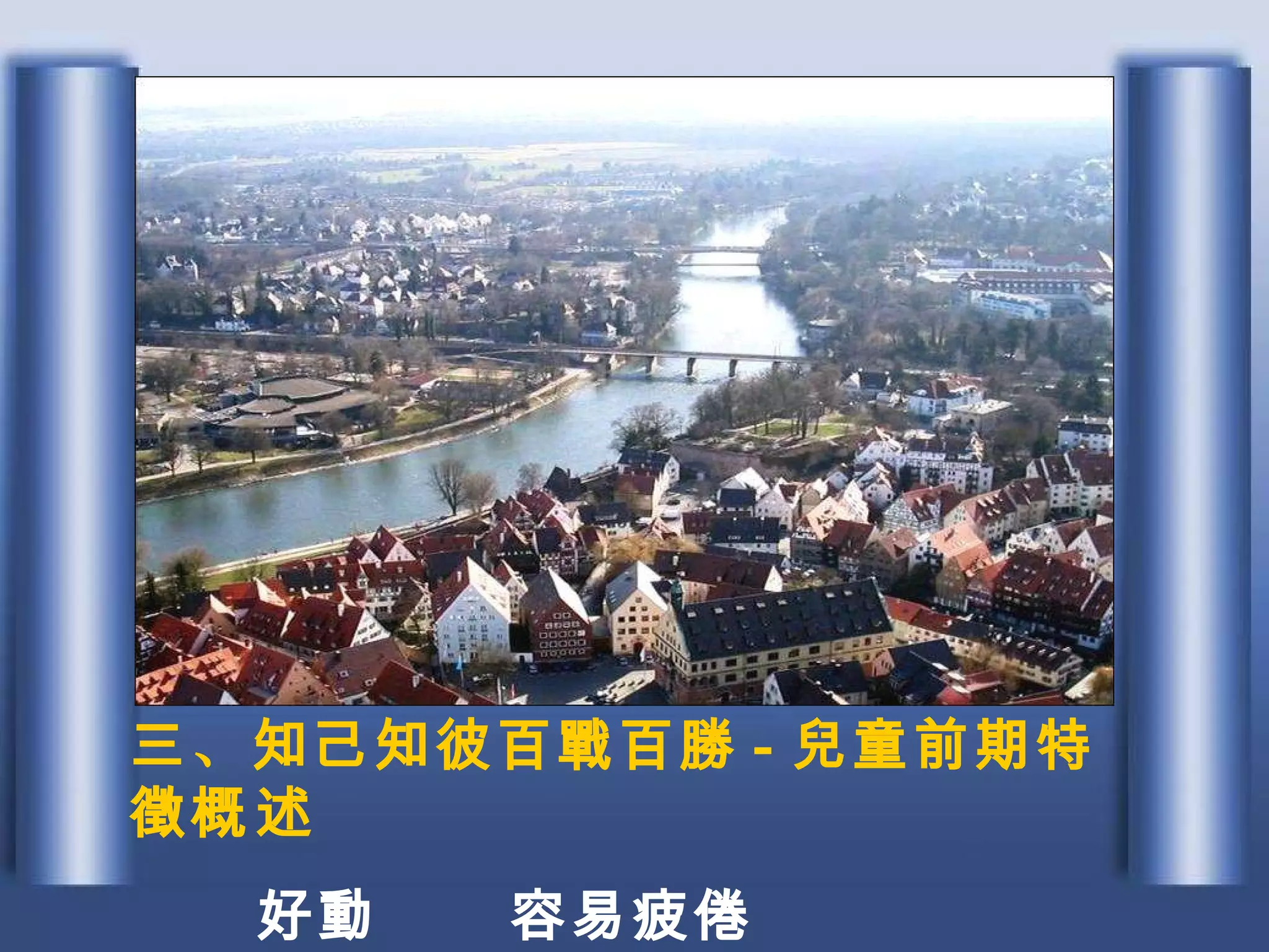 三 、 知己知彼百戰百勝 - 兒童前期特徵概 述 好動 容易疲倦 