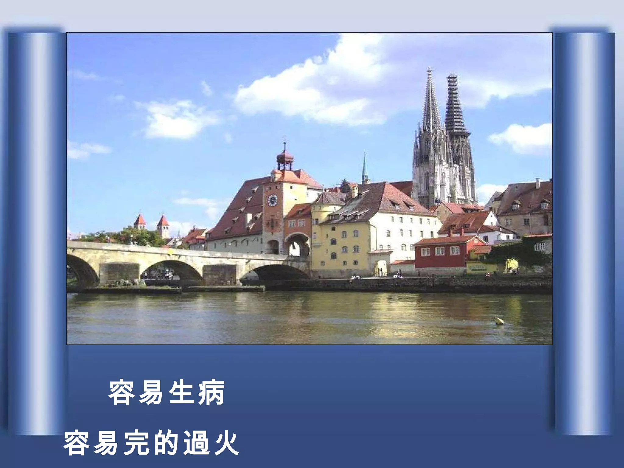 　　 容易生病 容易完的過火 