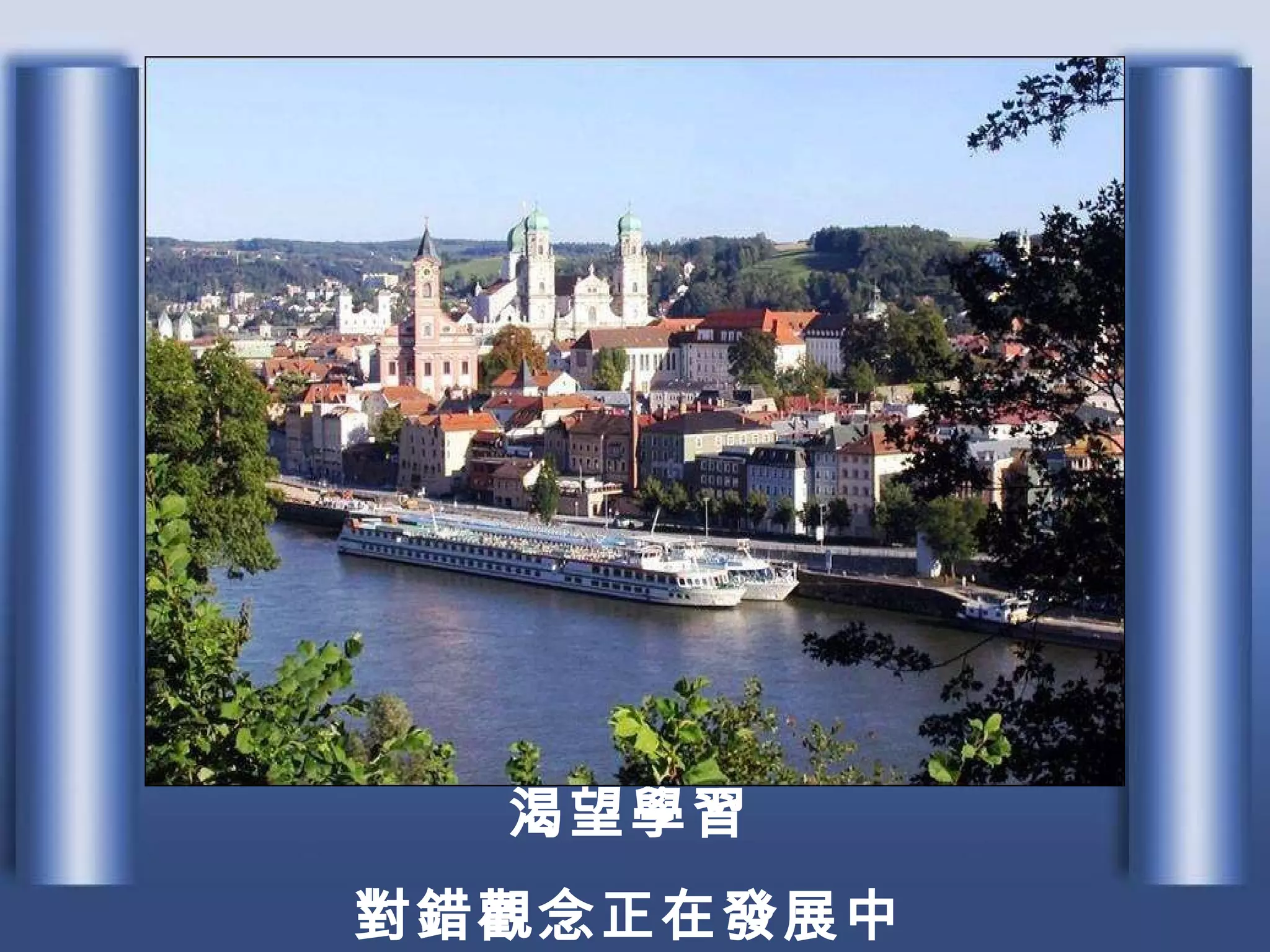 渴望學習 對錯觀念正在發展中 