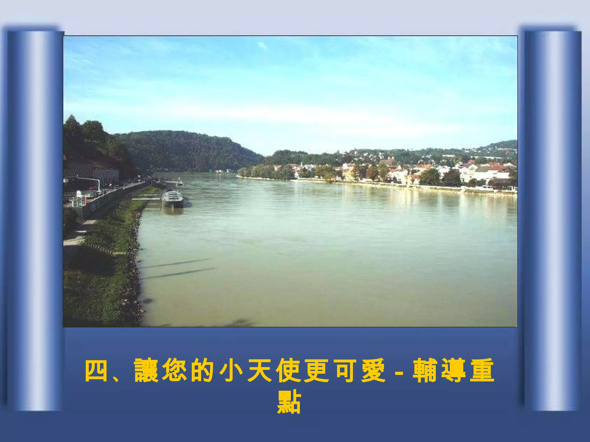 四 、 讓您的小天使更可愛 - 輔導重點 