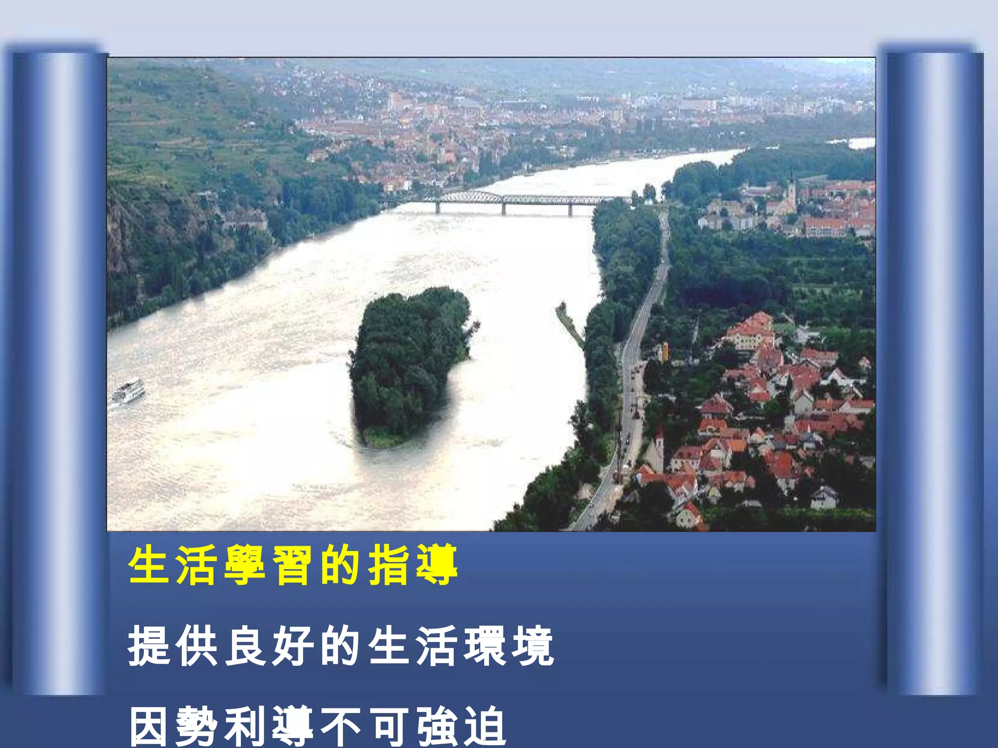 生活學習的指導 提供良好的生活環境 因勢利導不可強迫 