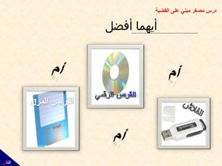 أيهما أفضل  التا لي درس مصغر مبني على القضية 