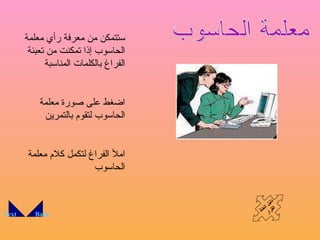 Back Next معلمة الحاسوب ستتمكن من معرفة رأي معلمة الحاسوب إذا تمكنت من تعبئة الفراغ بالكلمات المناسبة اضغط على صورة معلمة الحاسوب لتقوم بالتمرين املأ الفراغ لتكمل كلام معلمة  الحاسوب دليل اتخاذ القرار 