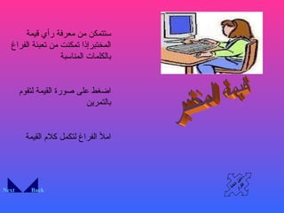 Back Next قيمة المختبر ستتمكن من معرفة رأي قيمة المختبرإذا تمكنت من تعبئة الفراغ بالكلمات المناسبة اضغط على صورة القيمة لتقوم بالتمرين املأ الفراغ لتكمل كلام القيمة  دليل اتخاذ القرار 