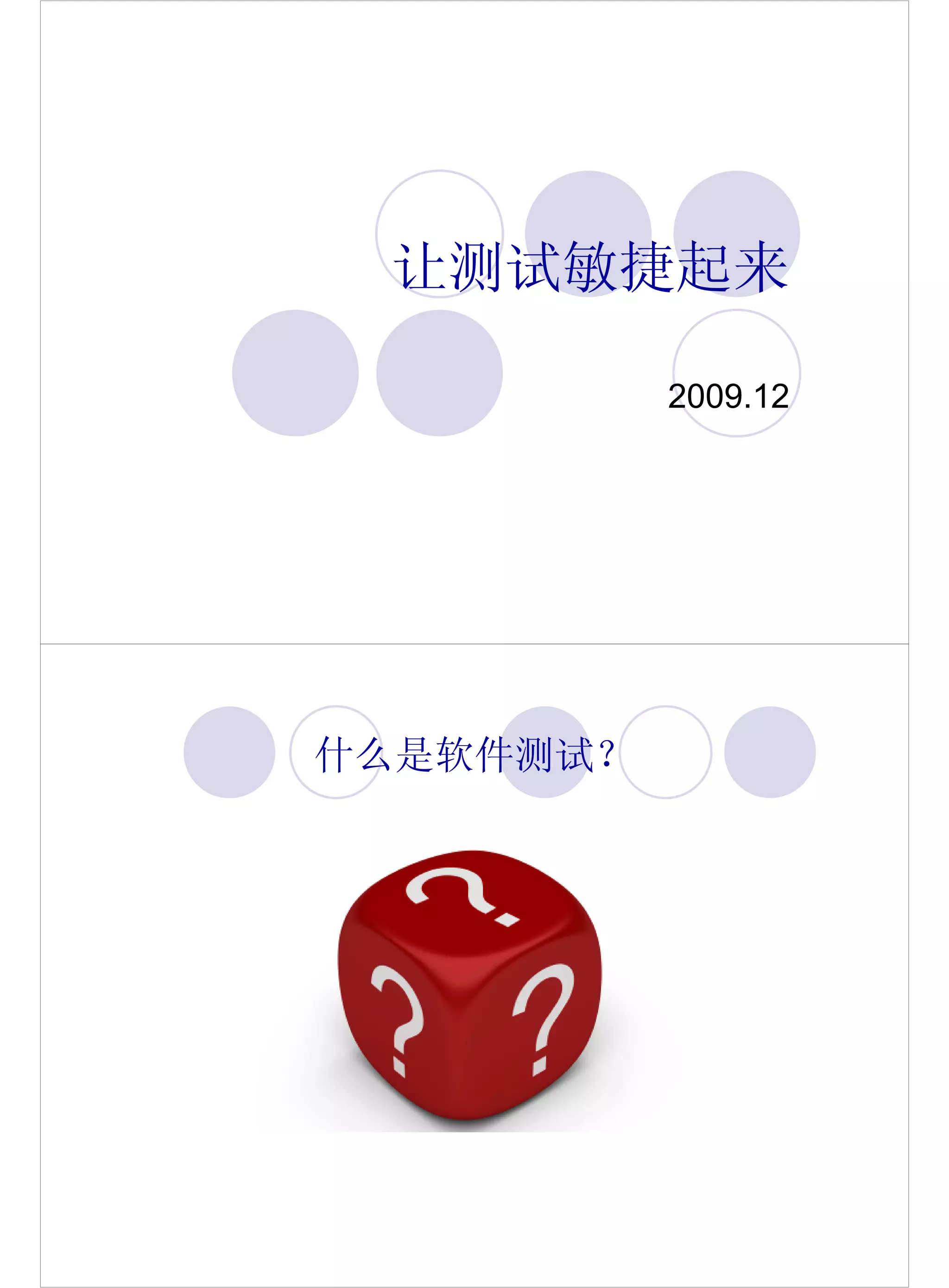 让测试敏捷起来

           2009.12




什么是软件测试？
 