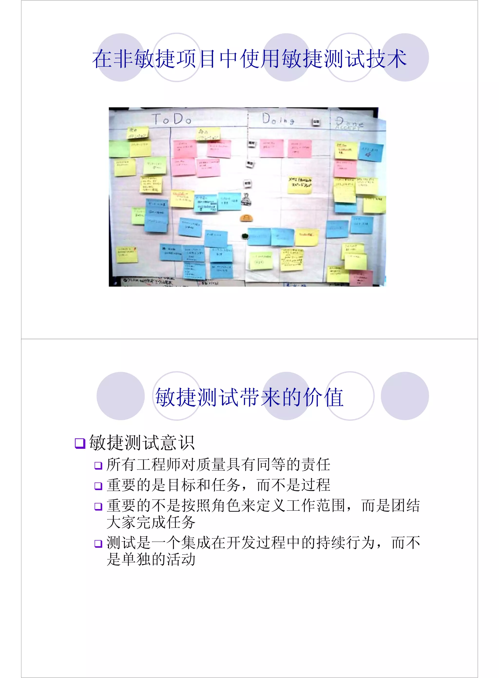 在非敏捷项目中使用敏捷测试技术




   敏捷测试带来的价值

敏捷测试意识
所有工程师对质量具有同等的责任
重要的是目标和任务，而不是过程
重要的不是按照角色来定义工作范围，而是团结
大家完成任务
测试是一个集成在开发过程中的持续行为，而不
是单独的活动
 