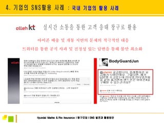 실시간 소통을 통한 고객 응대 창구로 활용 아이폰 배송 및 개통 지연의 문제의 적극적인 대응 트위터를 통한 공식 사과 및 진정성 있는 답변을 통해 불만 최소화 