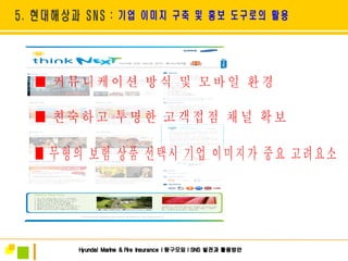 ■ 친숙하고 투명한 고객접점 채널 확보  ■ 무형의 보험 상품 선택시 기업 이미지가 중요 고려요소 ■ 커뮤니케이션 방식 및 모바일 환경 