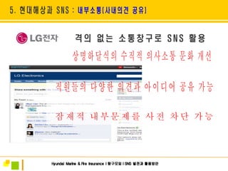 상명하달식의 수직적 의사소통 문화 개선 직원들의 다양한 의견과 아이디어 공유 가능 잠재적 내부문제를 사전 차단 가능 
