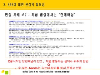“ 공식적인 답변채널이 없고 ,  개별 활동하는 설계사 위주의 답변” -  수 많은  Needs 는 있는데 참여를 하지 못하고 있음 