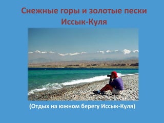 Снежные горы и золотые пески Иссык-Куля (Отдых на южном берегу Иссык-Куля) 