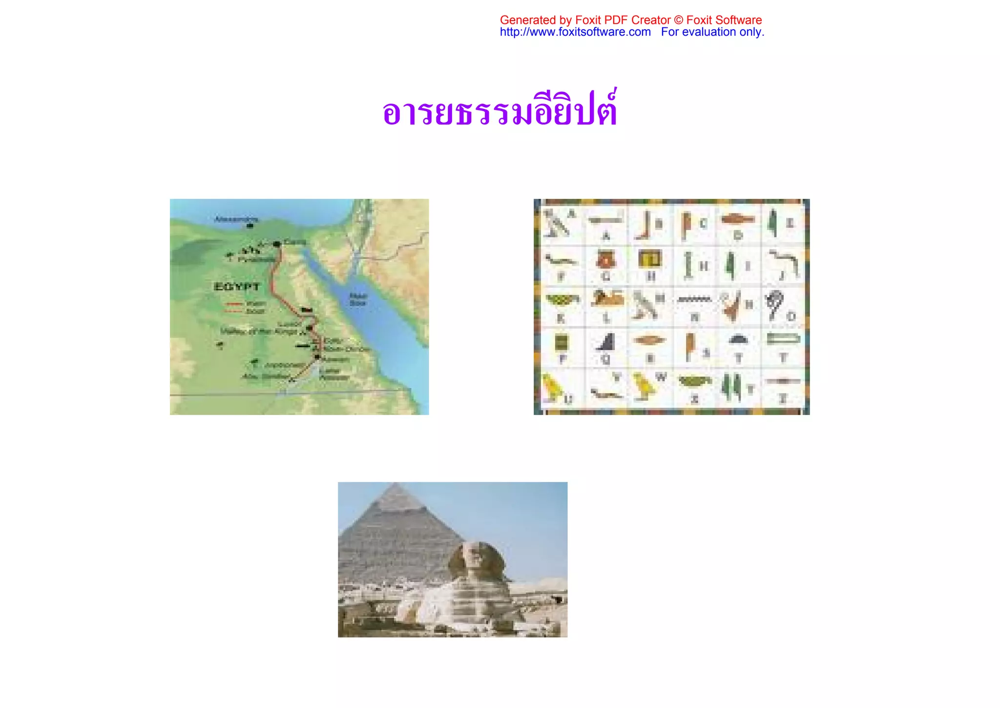 Generated by Foxit PDF Creator © Foxit Software
       http://www.foxitsoftware.com For evaluation only.




อารยธรรมอียิปต
 