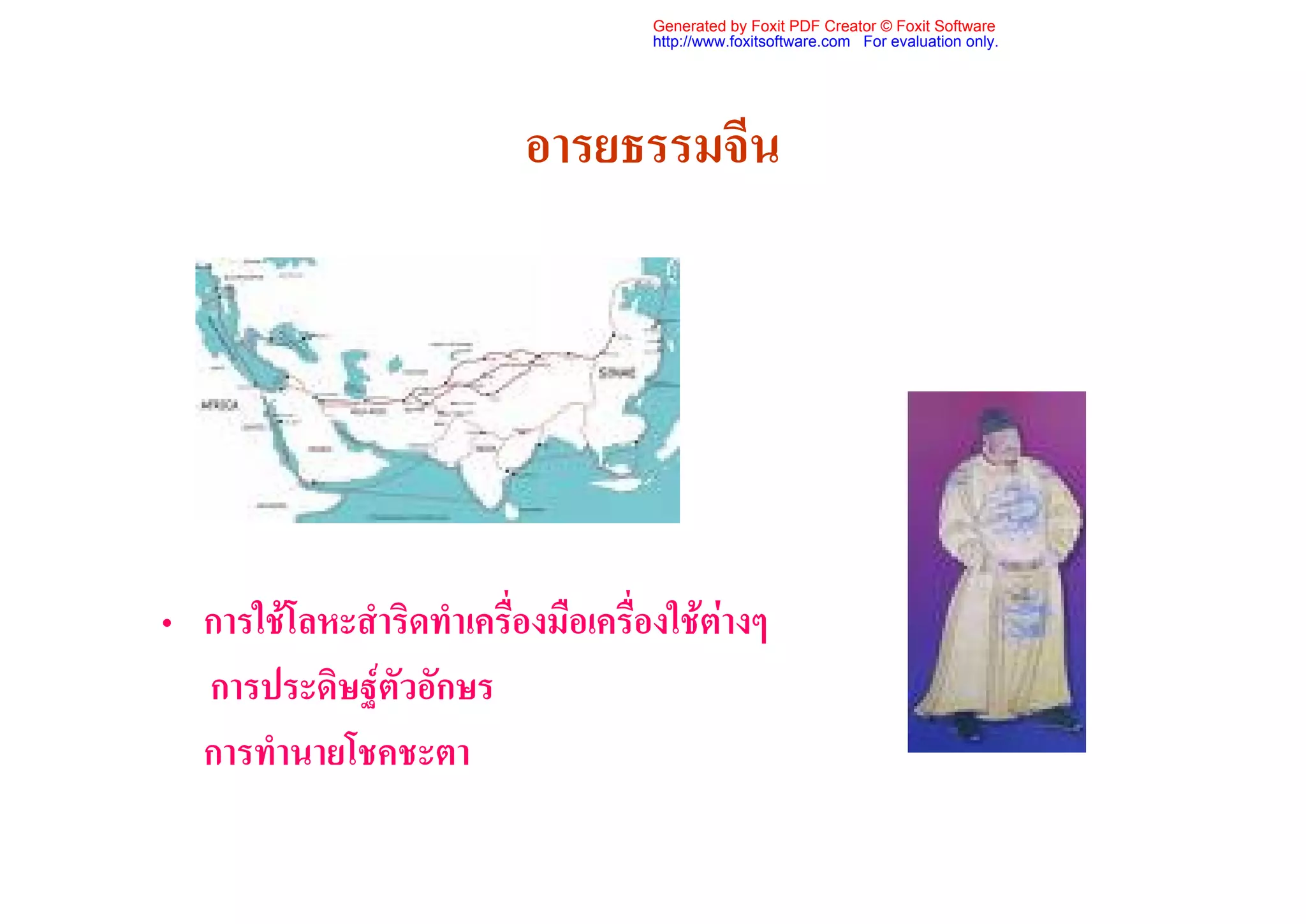 Generated by Foxit PDF Creator © Foxit Software
                                     http://www.foxitsoftware.com For evaluation only.




                           อารยธรรมจีน




• การใชโลหะสําริดทําเครื่องมือเครื่องใชตางๆ
  การประดิษฐตัวอักษร
  การทํานายโชคชะตา
 