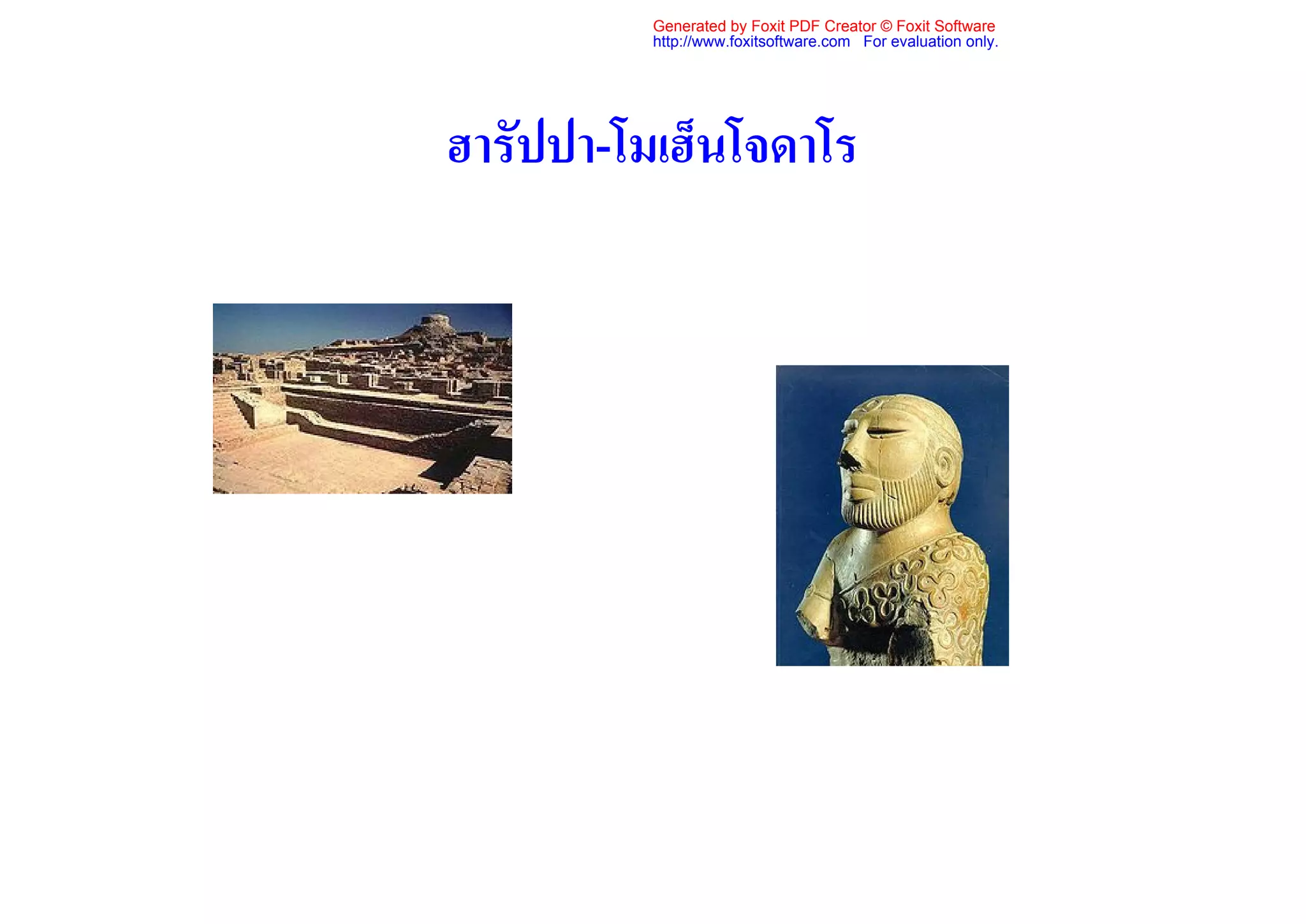 Generated by Foxit PDF Creator © Foxit Software
          http://www.foxitsoftware.com For evaluation only.




ฮารัปปา-โมเฮ็นโจดาโร
 