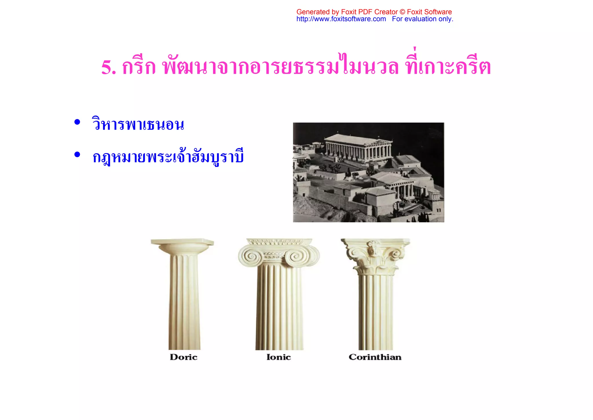 Generated by Foxit PDF Creator © Foxit Software
                           http://www.foxitsoftware.com For evaluation only.




   5. กรีก พัฒนาจากอารยธรรมไมนวล ที่เกาะครีต
• วิหารพาเธนอน
• กฎหมายพระเจาฮัมบูราบี
 