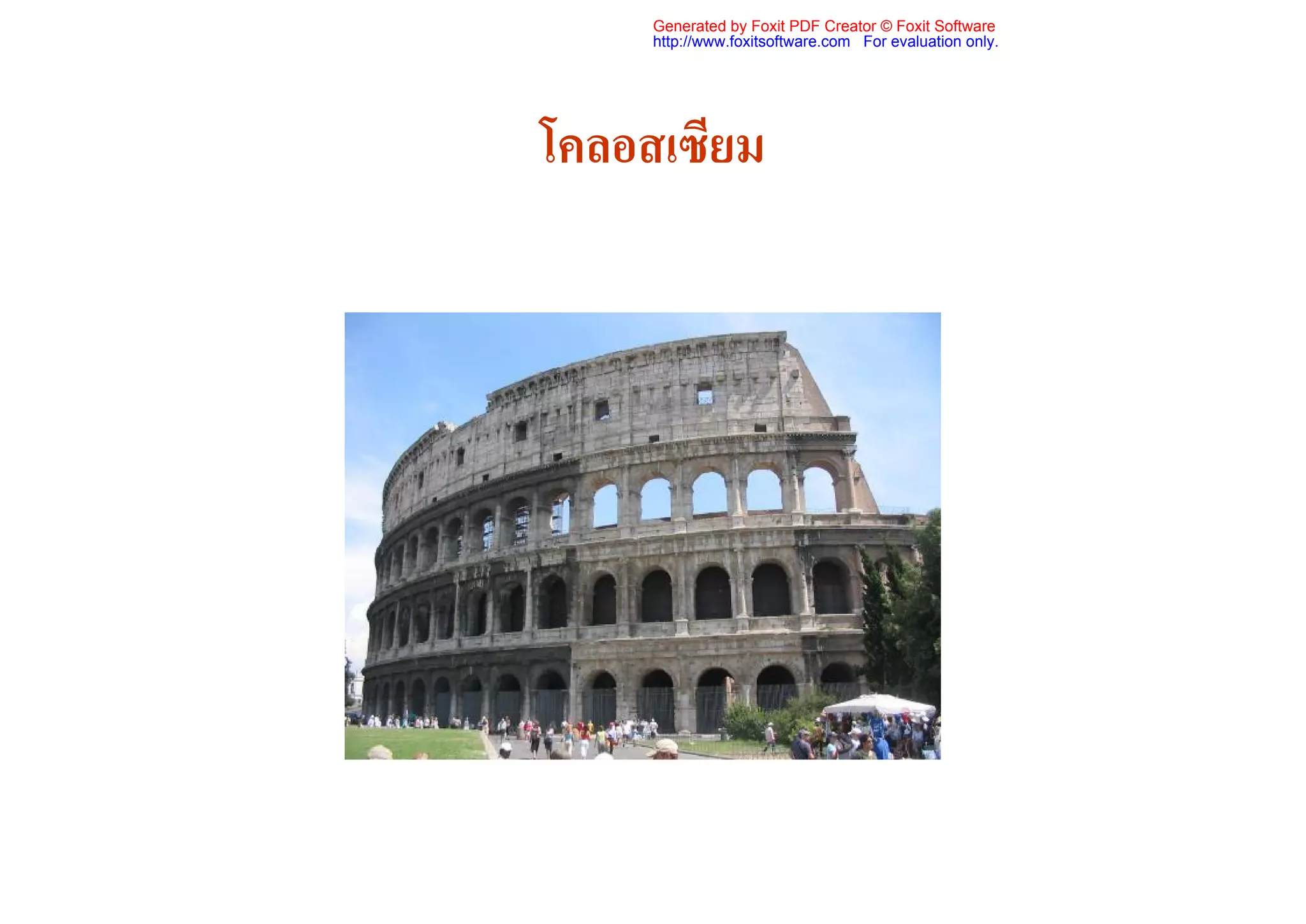 Generated by Foxit PDF Creator © Foxit Software
     http://www.foxitsoftware.com For evaluation only.




โคลอสเซียม
 