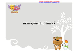 Generated by Foxit PDF Creator © Foxit Software
             http://www.foxitsoftware.com For evaluation only.




การแบงยุคทางประวัติศาสตร
 