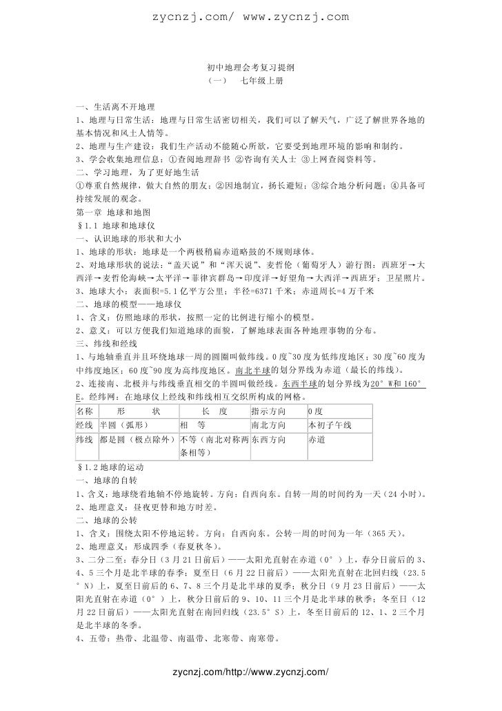 初中地理会考复习提纲