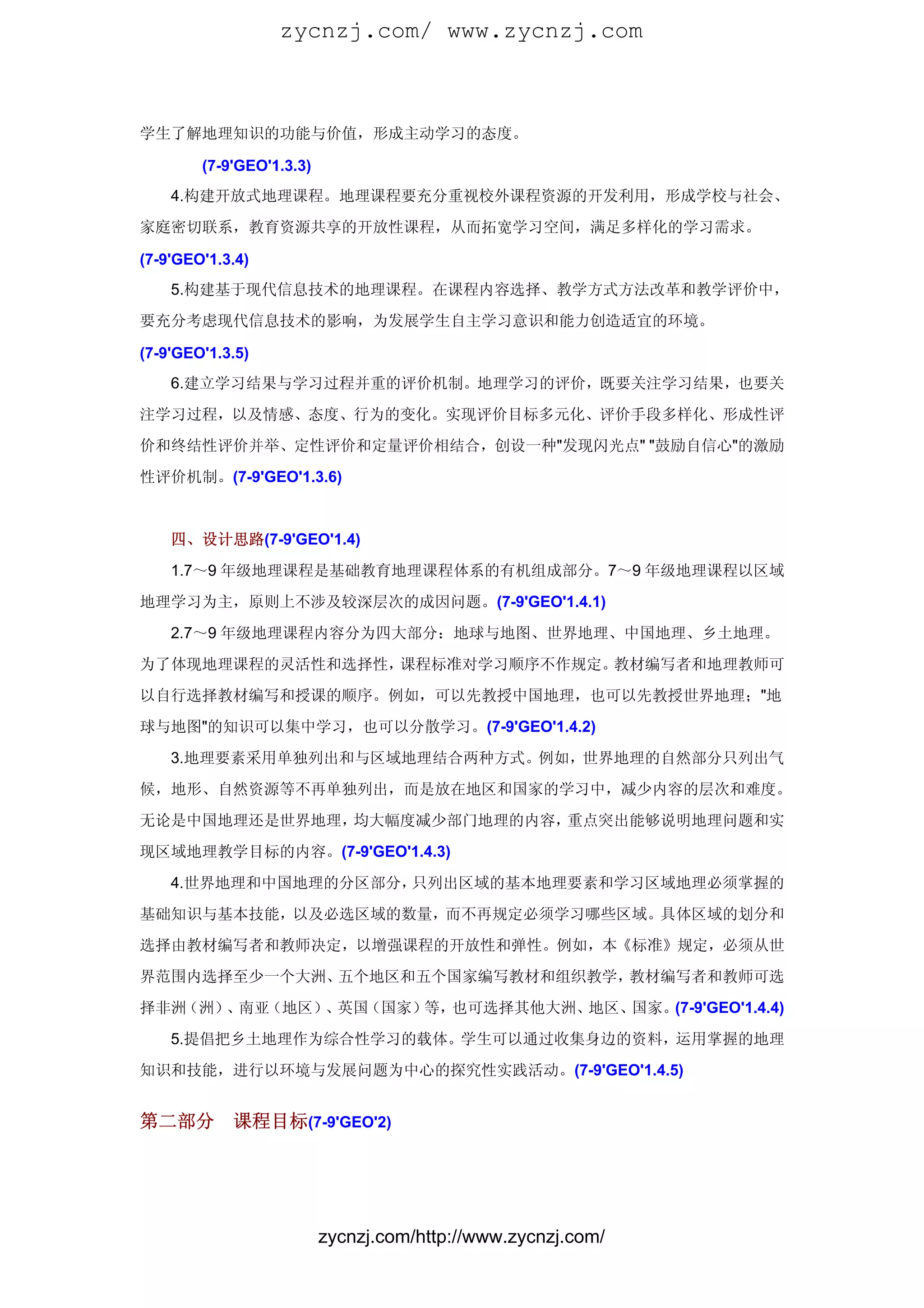 初中地理课程标准