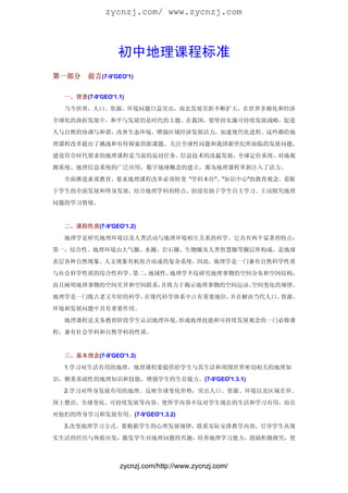 初中地理课程标准