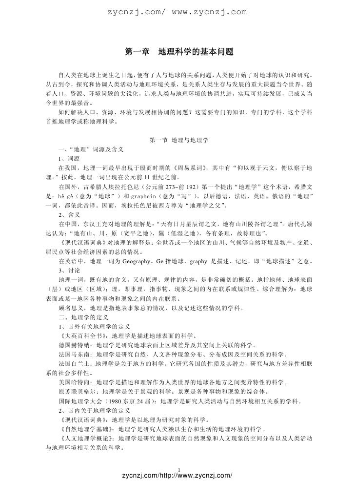 地理科学的基本问题 地理科学的基本问题