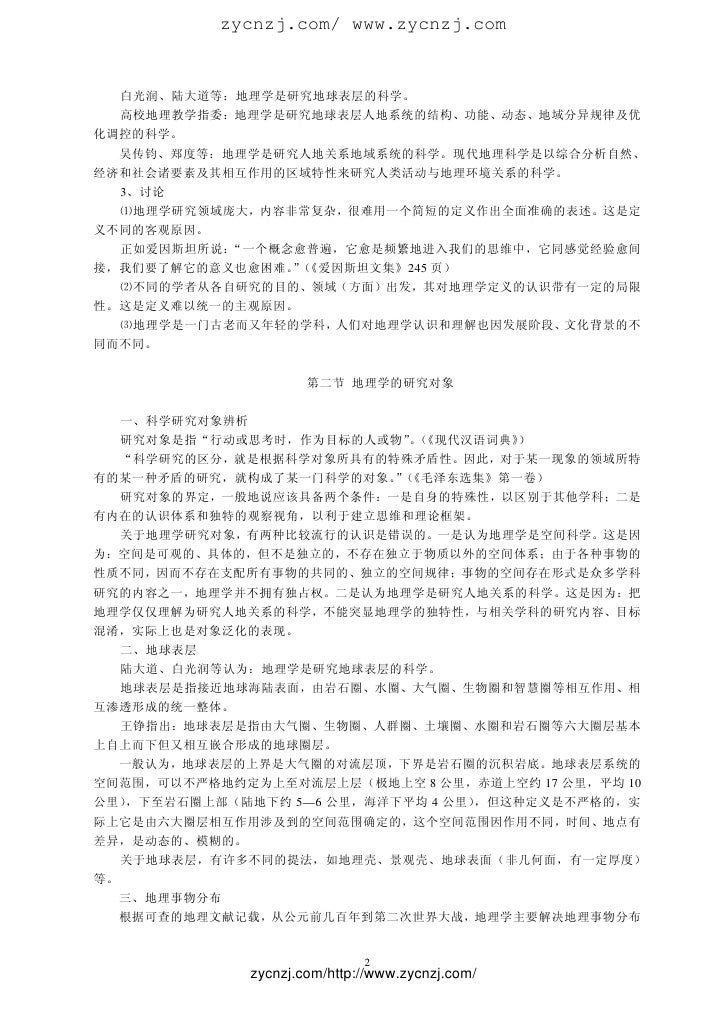 地理科学的基本问题 地理科学的基本问题