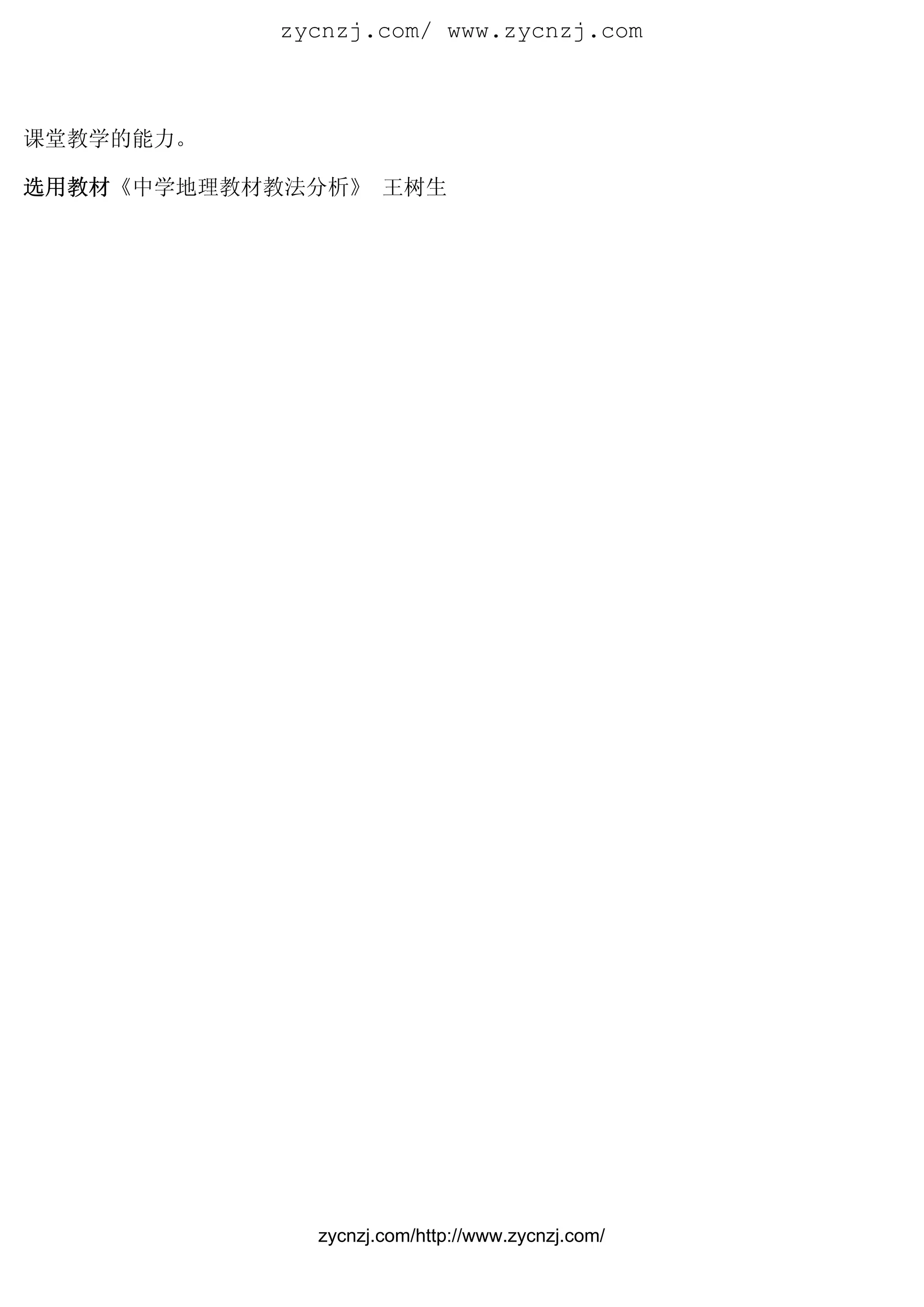 zycnzj.com/ www.zycnzj.com



课堂教学的能力。

选用教材《中学地理教材教法分析》 王树生




              zycnzj.com/http://www.zycnzj.com/
 