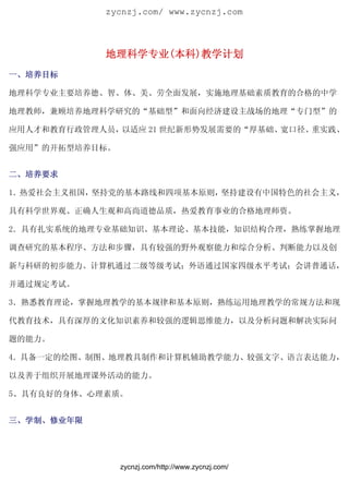 地理科学专业 本科 教学计划