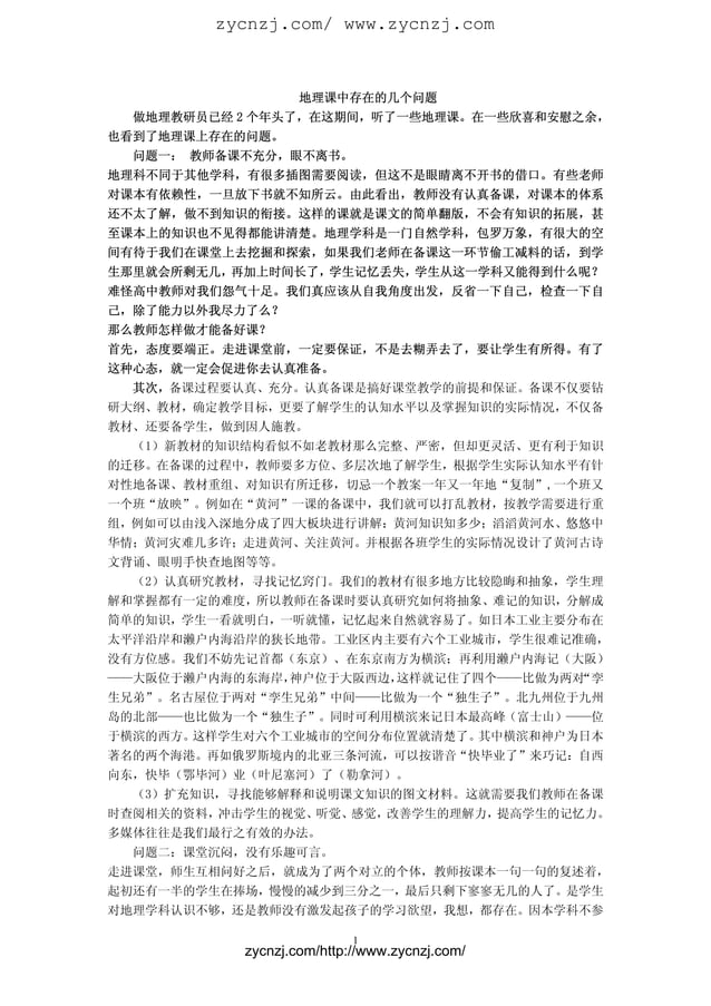 地理课中存在的几个问题