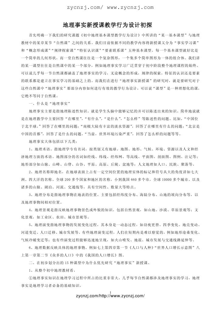 地理事实新授课教学行为设计初探