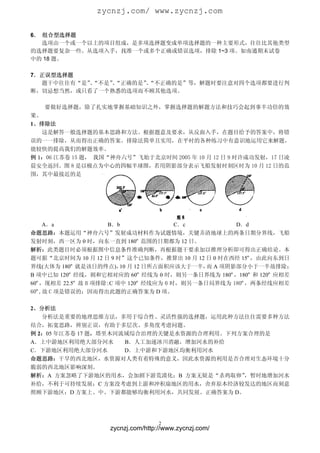zycnzj.com/ www.zycnzj.com

6． 组合型选择题
   选项由一个或一个以上的项目组成，是多项选择题变成单项选择题的一种主要形式，往往比其他类型
的选择题要复杂一些。从选项入手，找准一个或多个正确或错误选项，排除 1~3 项。如南通期末试卷
中的 18 题。

7．正误型选择题
  题干中往往有“是”“不是”“正确的是”“不正确的是”等，解题时要注意对四个选项都要进行判
           、   、     、
断，切忌想当然，或只看了一个熟悉的选项而不顾其他选项。

   要做好选择题，除了扎实地掌握基础知识之外，掌握选择题的解题方法和技巧会起到事半功倍的效
果。
1、排除法
   这是解答一般选择题的基本思路和方法。根据题意及要求，从反面入手，在题目给予的答案中，将错
误的一一排除，从而得出正确的答案。排除法简单且实用，在平时的各种练习中有意识地运用它来解题，
能较快的提高我们的解题效率。
例 1：06 江苏卷 15 题， 我国“神舟六号”飞始于北京时间 2005 年 10 月 12 日 9 时许成功发射，17 日凌
晨安全返回。图 8 是以极点为中心的四幅半球图，若用阴影部分表示飞船发射时刻区时为 10 月 12 日的范
围，其中最接近的是




    A．a              B．b                C．c         D．d
命题思路：本题运用“神舟六号”发射成功材料作为试题情境，关键弄清地球上的两条日期分界线，飞船
发射时刻，西一区为 0 时，向东一直到 180º 范围的日期都为 12 日。
解析：此类题目时必须根据图中信息条件准确判断，再根据题干要求加以推理分析即可得出正确结论。本
题可据“北京时间为 10 月 12 日 9 时”这个已知条件，推算出 10 月 12 日 0 时在西经 15º，由此向东到日
界线(大体为 180º 就是该日的终点)， 月 12 日所占面积应该大于一半， A 项阴影部分小于一半故排除；
                         10                   而
B 项中已知 120º 经线，则和它相对应的 60º 经线为 0 时，则另一条日界线为 180º，180º 和 120º 应相差
60º，现相差 22.5º 故 B 项排除;C 项中 120º 经线应为 0 时，则另一条日局界线为 180º，两条经线应相差
60º,故 C 项是错误的；因而得出此题的正确答案为 D 项。

2、分析法
   分析法是重要的地理思维方法，多用于综合性、灵活性强的选择题，运用此种方法往往需要多种方法
结合，拓宽思路，辨别正误，有助于多层次、多角度考虑问题。
例 2：05 年江苏卷 17 题，塔里木河流域综合治理的关键是水资源的合理利用。下列方案合理的是
A．上中游地区利用绝大部分河水       B．人工加速冰川消融，增加河水的补给
C．下游地区利用绝大部分河水        D．上中游和下游地区均衡利用河水
命题思路：干旱的西北地区，水资源对人类有着特殊的意义，因此水资源的利用是否合理对生态环境十分
脆弱的西北地区影响深刻。
解析：A 方案忽略了下游地区的用水，会加剧下游荒漠化；B 方案无疑是“杀鸡取卵”   ，暂时地增加河水
补给，不利于可持续发展；C 方案没考虑到上游和冲积扇地区的用水，舍弃原本经济较发达的地区而刻意
照顾下游地区；D 方案上、中、下游都能够均衡利用河水，共同发展。正确答案为 D。




                                   2
                   zycnzj.com/http://www.zycnzj.com/
 