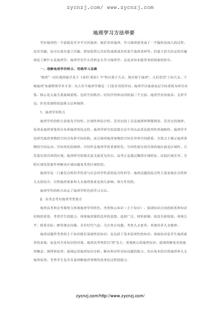 地理学习方法举要