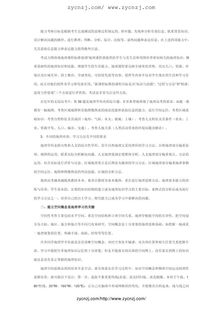 地理学习方法举要